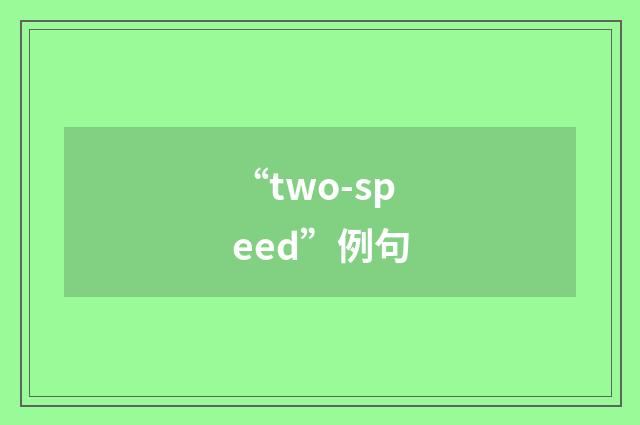 “two-speed”例句