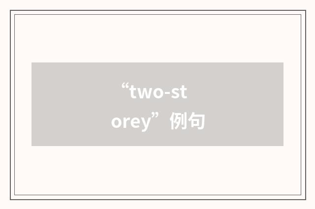 “two-storey”例句