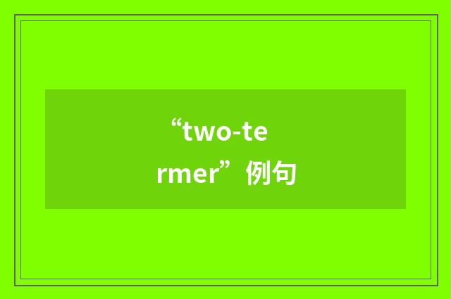“two-termer”例句