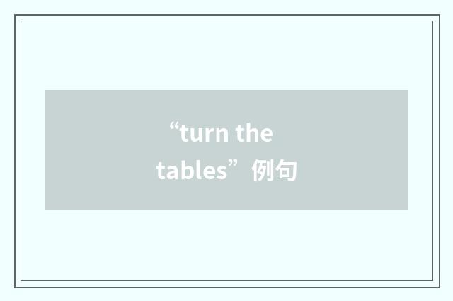 “turn the tables”例句