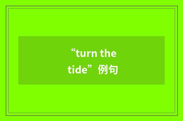 “turn the tide”例句