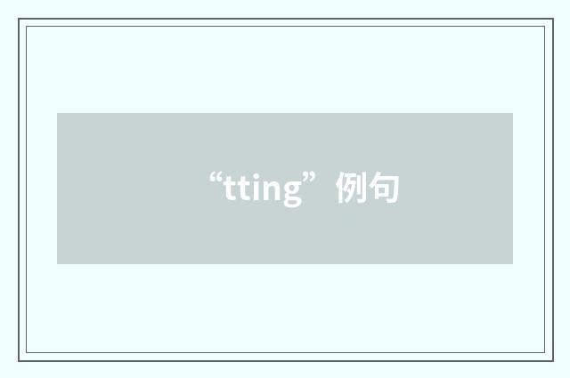 “tting”例句