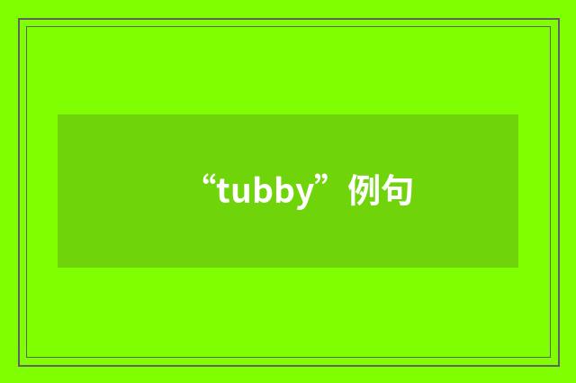 “tubby”例句
