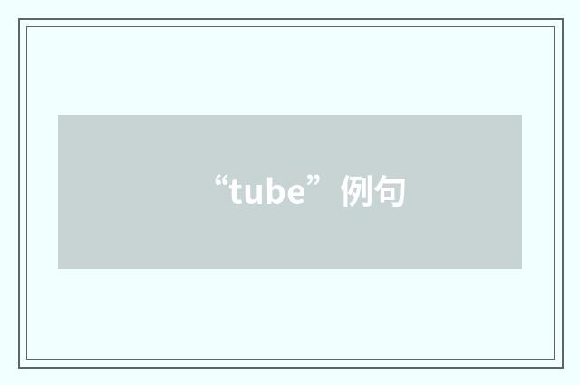 “tube”例句