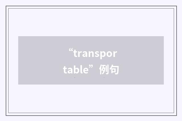 “transportable”例句