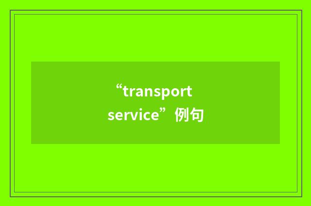 “transport service”例句