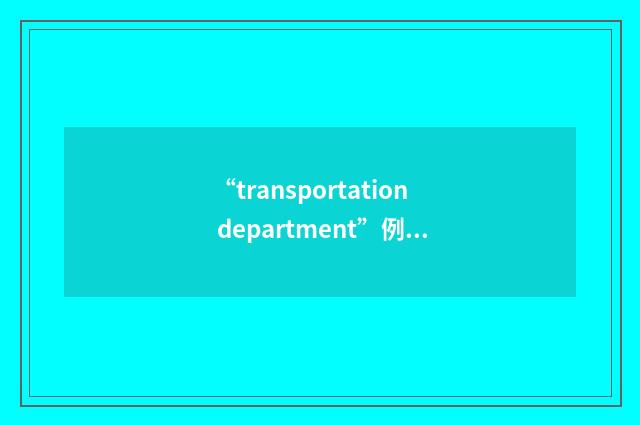“transportation department”例句