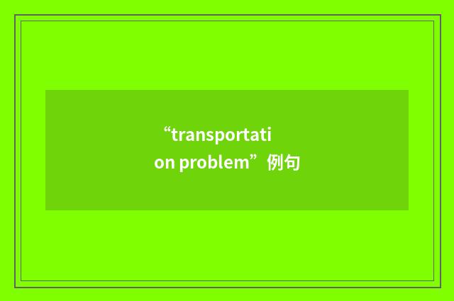 “transportation problem”例句