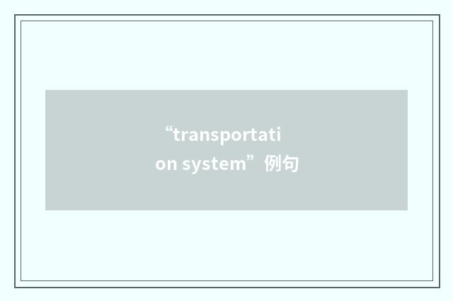 “transportation system”例句