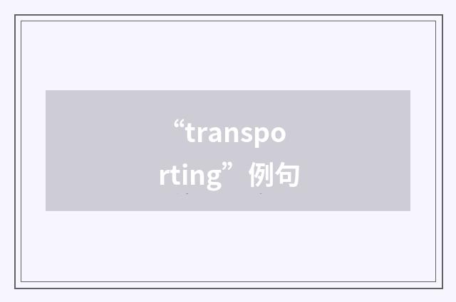 “transporting”例句