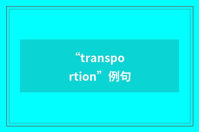 “transportion”例句