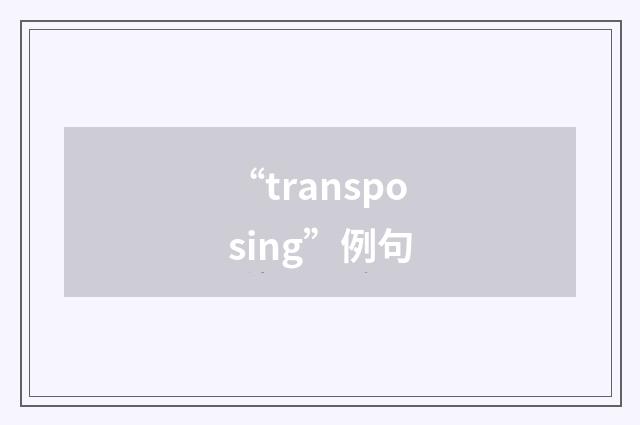 “transposing”例句