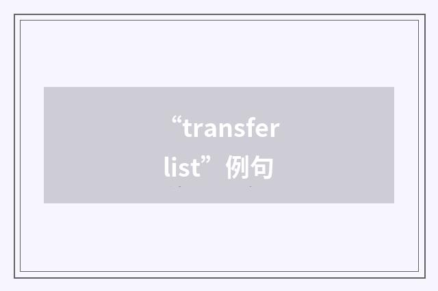 “transfer list”例句