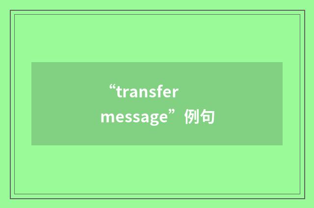 “transfer message”例句