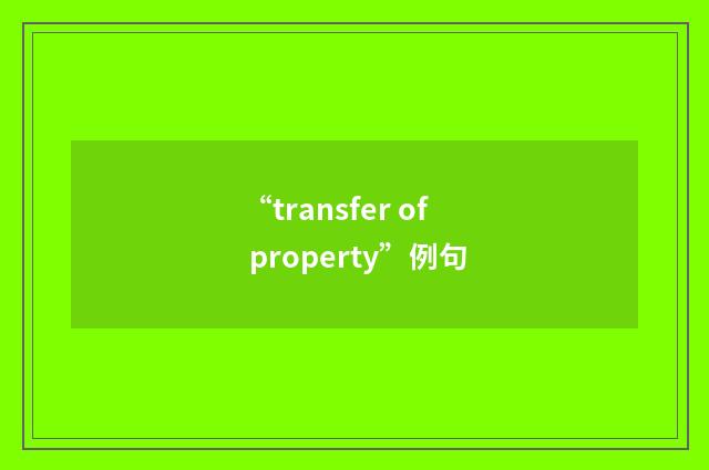 “transfer of property”例句