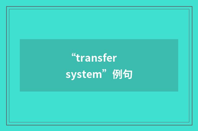 “transfer system”例句