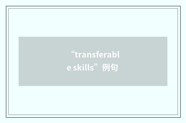 “transferable skills”例句