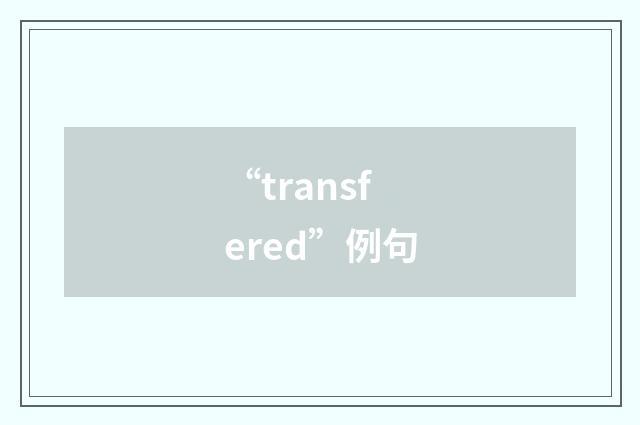 “transfered”例句