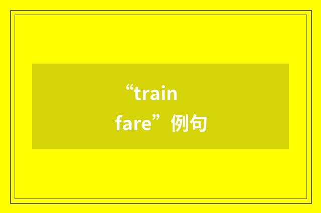 “train fare”例句