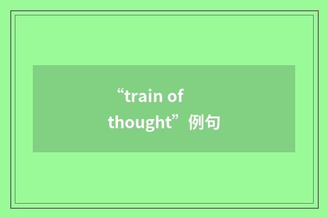 “train of thought”例句