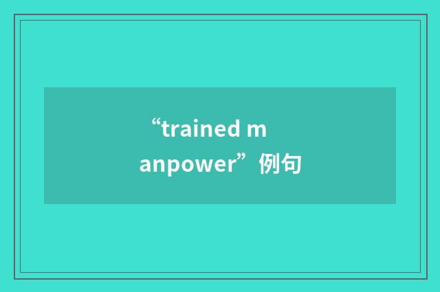 “trained manpower”例句