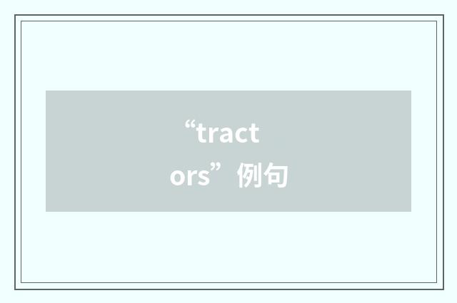 “tractors”例句