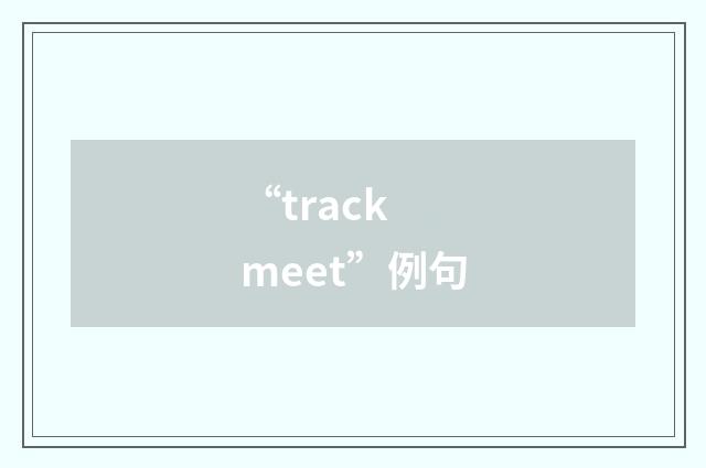 “track meet”例句