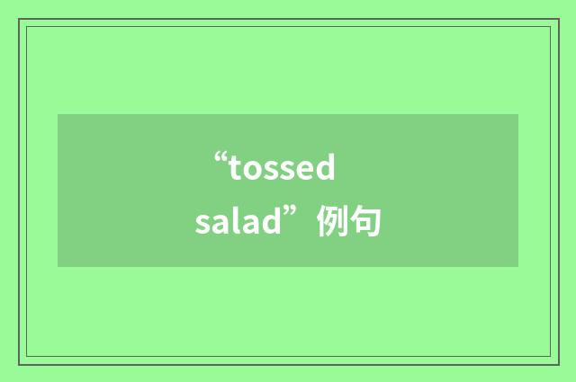 “tossed salad”例句