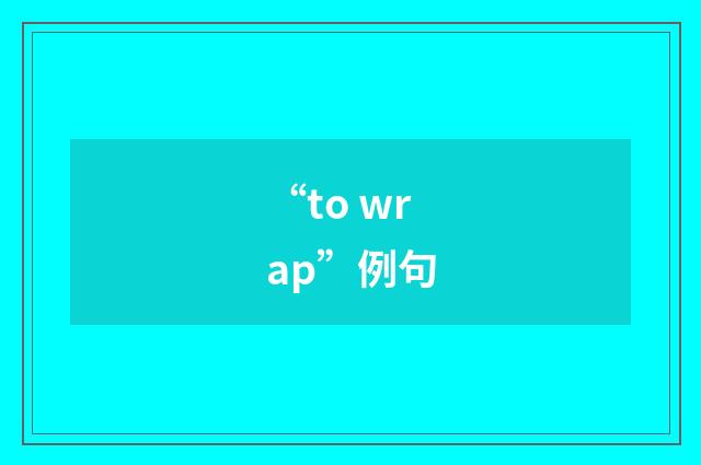 “to wrap”例句