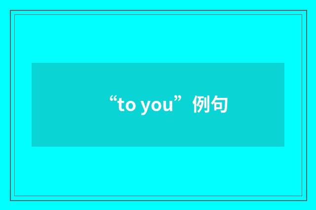 “to you”例句