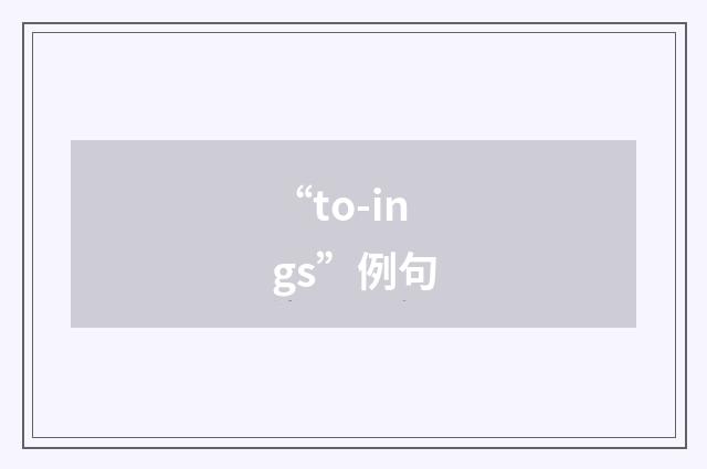 “to-ings”例句