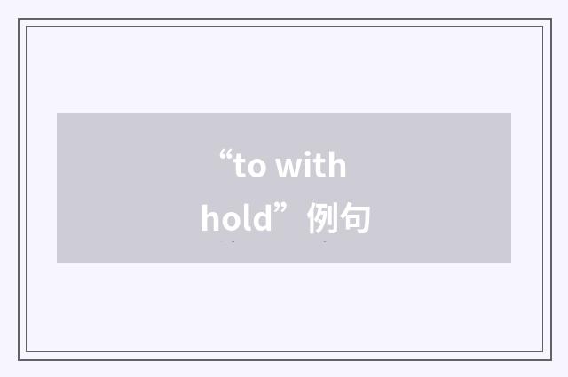 “to withhold”例句