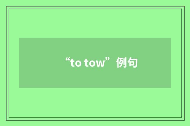 “to tow”例句