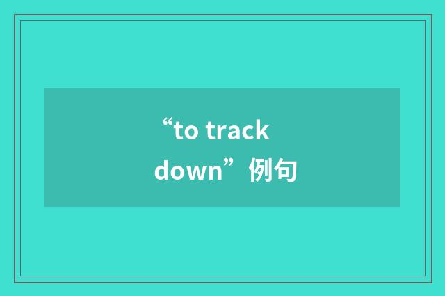 “to track down”例句