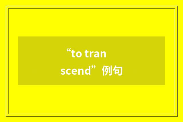 “to transcend”例句