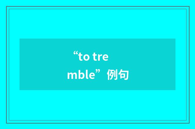 “to tremble”例句