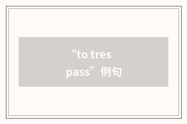 “to trespass”例句