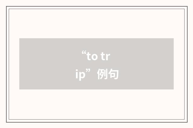 “to trip”例句