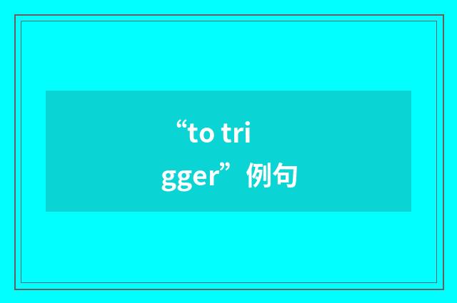 “to trigger”例句