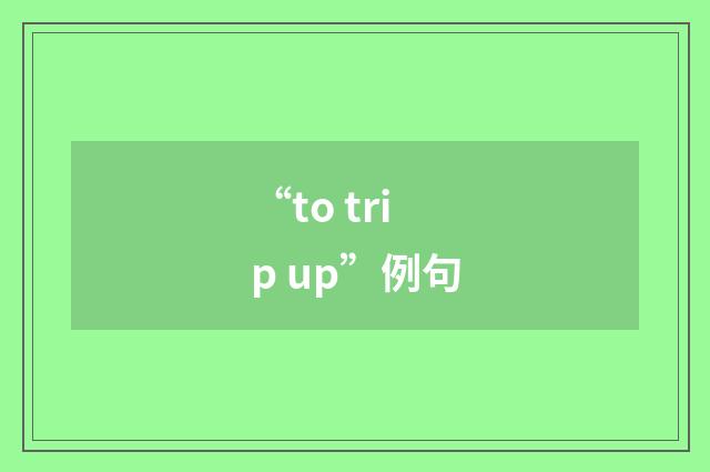 “to trip up”例句