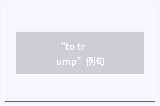 “to trump”例句