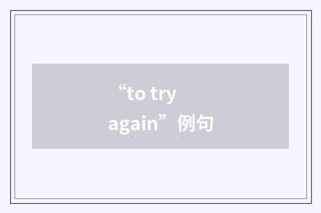 “to try again”例句