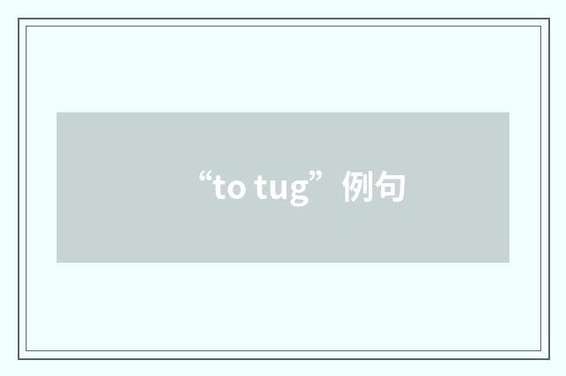 “to tug”例句