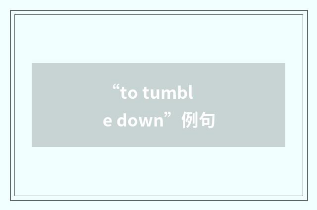 “to tumble down”例句