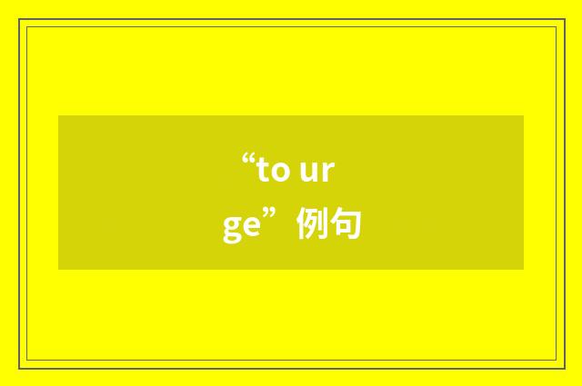 “to urge”例句