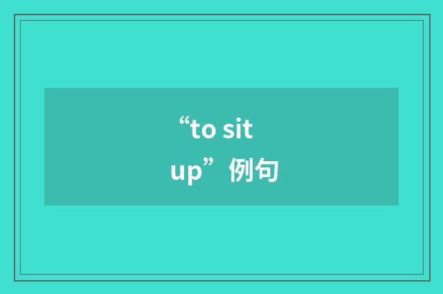 “to sit up”例句