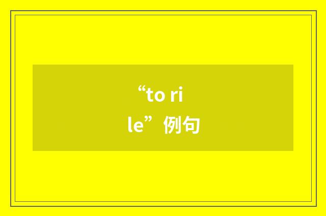 “to rile”例句