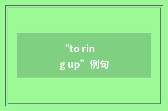 “to ring up”例句