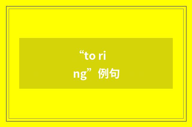 “to ring”例句