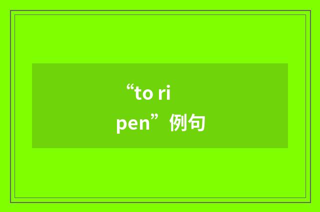 “to ripen”例句